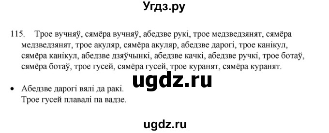 ГДЗ (Рашальнік) по белорусскому языку 6 класс (рабочая тетрадь) Тумаш Г.В. / марфалогiя i арфаграфiя / 115