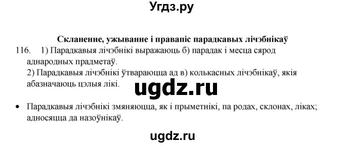 ГДЗ (Рашальнік) по белорусскому языку 6 класс (рабочая тетрадь) Тумаш Г.В. / марфалогiя i арфаграфiя / 116