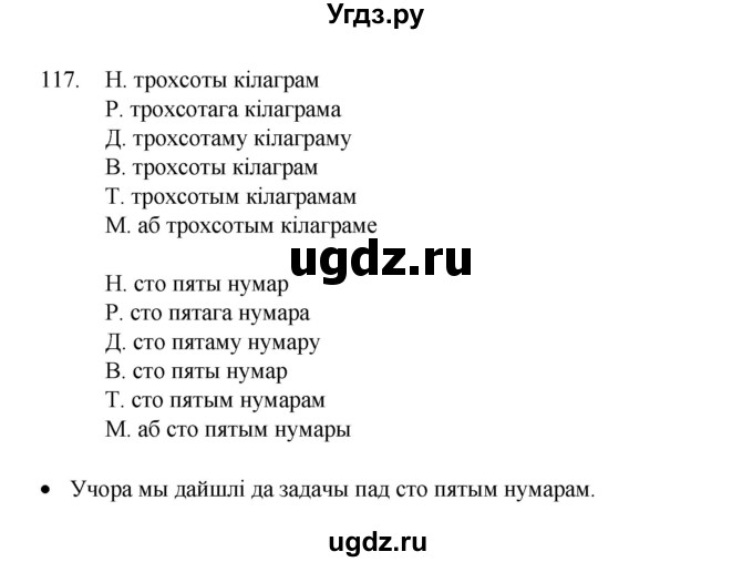 ГДЗ (Рашальнік) по белорусскому языку 6 класс (рабочая тетрадь) Тумаш Г.В. / марфалогiя i арфаграфiя / 117