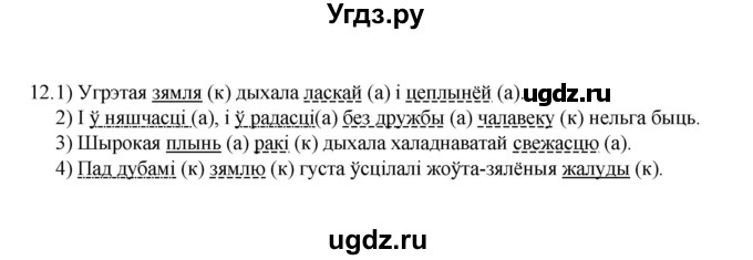 ГДЗ (Рашальнік) по белорусскому языку 6 класс (рабочая тетрадь) Тумаш Г.В. / марфалогiя i арфаграфiя / 12