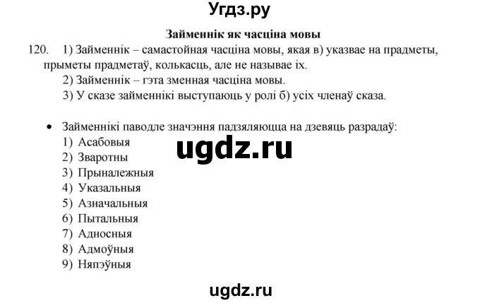 ГДЗ (Рашальнік) по белорусскому языку 6 класс (рабочая тетрадь) Тумаш Г.В. / марфалогiя i арфаграфiя / 120