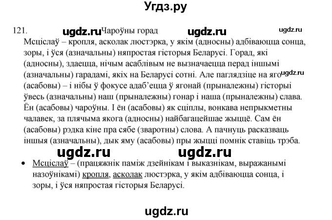 ГДЗ (Рашальнік) по белорусскому языку 6 класс (рабочая тетрадь) Тумаш Г.В. / марфалогiя i арфаграфiя / 121