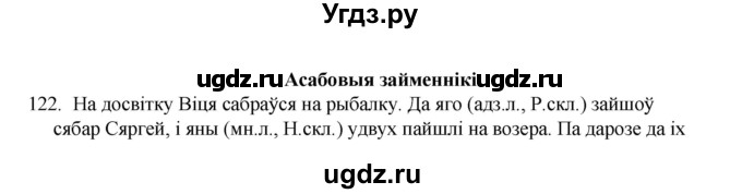 ГДЗ (Рашальнік) по белорусскому языку 6 класс (рабочая тетрадь) Тумаш Г.В. / марфалогiя i арфаграфiя / 122