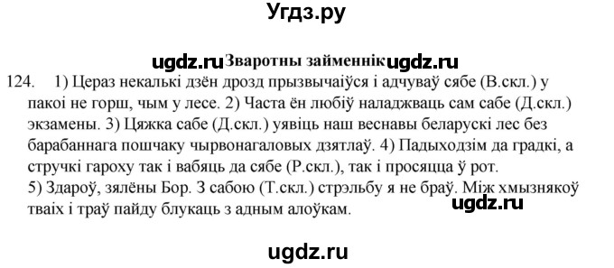 ГДЗ (Рашальнік) по белорусскому языку 6 класс (рабочая тетрадь) Тумаш Г.В. / марфалогiя i арфаграфiя / 124