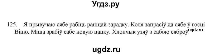 ГДЗ (Рашальнік) по белорусскому языку 6 класс (рабочая тетрадь) Тумаш Г.В. / марфалогiя i арфаграфiя / 125