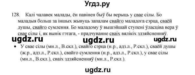 ГДЗ (Рашальнік) по белорусскому языку 6 класс (рабочая тетрадь) Тумаш Г.В. / марфалогiя i арфаграфiя / 128