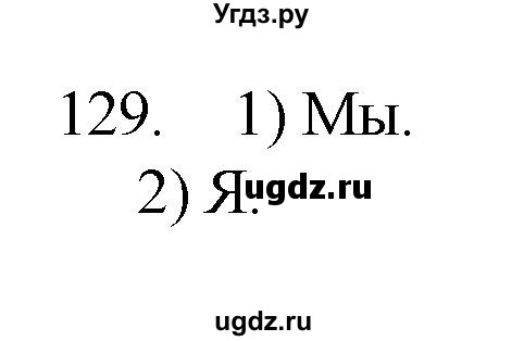 ГДЗ (Рашальнік) по белорусскому языку 6 класс (рабочая тетрадь) Тумаш Г.В. / марфалогiя i арфаграфiя / 129