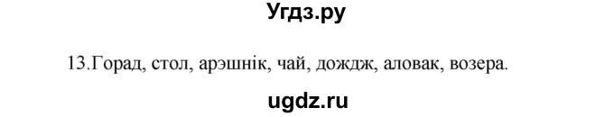 ГДЗ (Рашальнік) по белорусскому языку 6 класс (рабочая тетрадь) Тумаш Г.В. / марфалогiя i арфаграфiя / 13