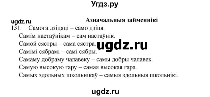 ГДЗ (Рашальнік) по белорусскому языку 6 класс (рабочая тетрадь) Тумаш Г.В. / марфалогiя i арфаграфiя / 131