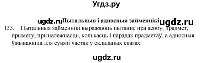 ГДЗ (Рашальнік) по белорусскому языку 6 класс (рабочая тетрадь) Тумаш Г.В. / марфалогiя i арфаграфiя / 133