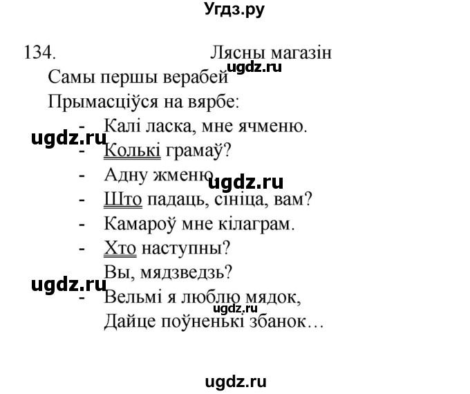 ГДЗ (Рашальнік) по белорусскому языку 6 класс (рабочая тетрадь) Тумаш Г.В. / марфалогiя i арфаграфiя / 134