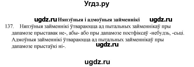 ГДЗ (Рашальнік) по белорусскому языку 6 класс (рабочая тетрадь) Тумаш Г.В. / марфалогiя i арфаграфiя / 137