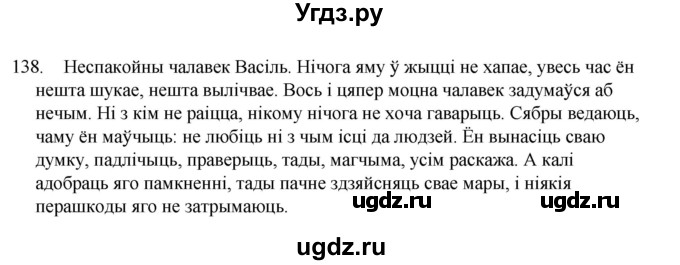 ГДЗ (Рашальнік) по белорусскому языку 6 класс (рабочая тетрадь) Тумаш Г.В. / марфалогiя i арфаграфiя / 138