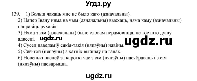 ГДЗ (Рашальнік) по белорусскому языку 6 класс (рабочая тетрадь) Тумаш Г.В. / марфалогiя i арфаграфiя / 139