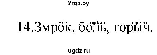 ГДЗ (Рашальнік) по белорусскому языку 6 класс (рабочая тетрадь) Тумаш Г.В. / марфалогiя i арфаграфiя / 14