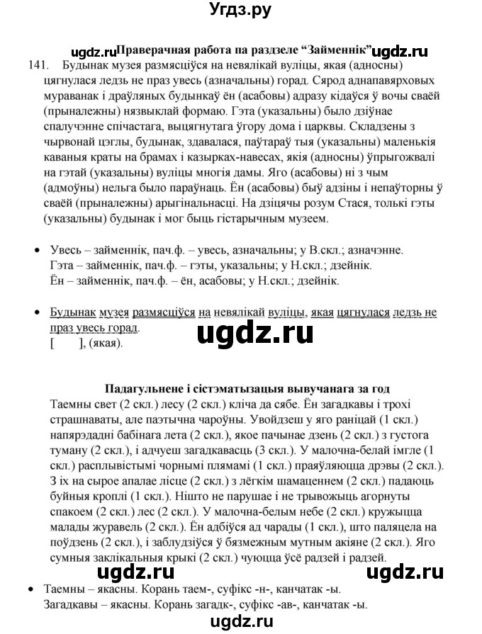 ГДЗ (Рашальнік) по белорусскому языку 6 класс (рабочая тетрадь) Тумаш Г.В. / марфалогiя i арфаграфiя / 141