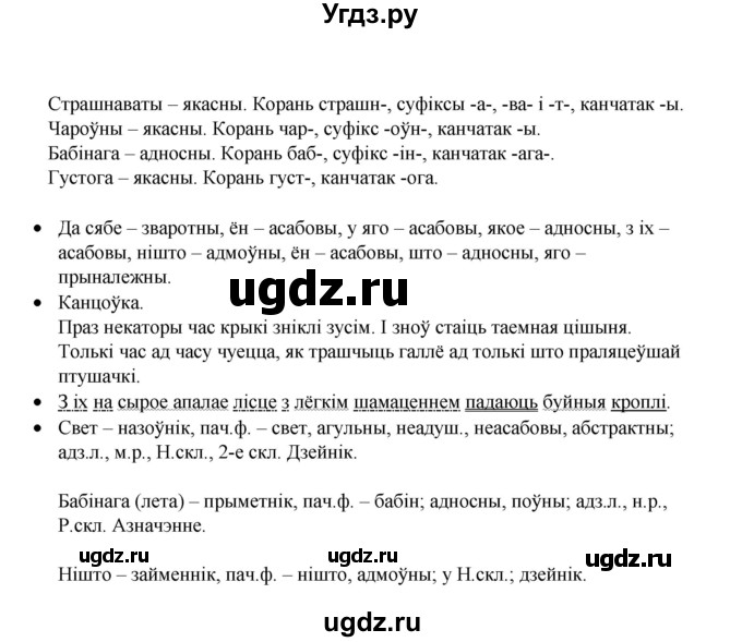 ГДЗ (Рашальнік) по белорусскому языку 6 класс (рабочая тетрадь) Тумаш Г.В. / марфалогiя i арфаграфiя / 141(продолжение 2)