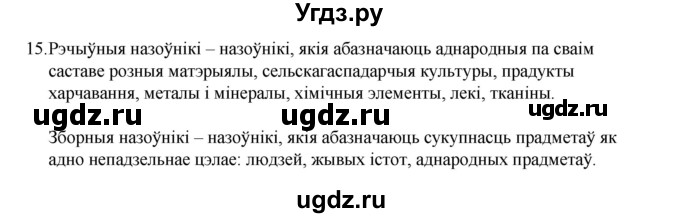 ГДЗ (Рашальнік) по белорусскому языку 6 класс (рабочая тетрадь) Тумаш Г.В. / марфалогiя i арфаграфiя / 15