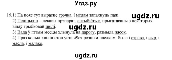 ГДЗ (Рашальнік) по белорусскому языку 6 класс (рабочая тетрадь) Тумаш Г.В. / марфалогiя i арфаграфiя / 16