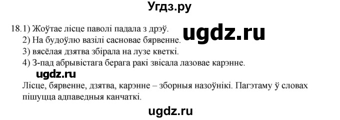 ГДЗ (Рашальнік) по белорусскому языку 6 класс (рабочая тетрадь) Тумаш Г.В. / марфалогiя i арфаграфiя / 18