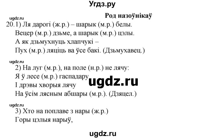 ГДЗ (Рашальнік) по белорусскому языку 6 класс (рабочая тетрадь) Тумаш Г.В. / марфалогiя i арфаграфiя / 20