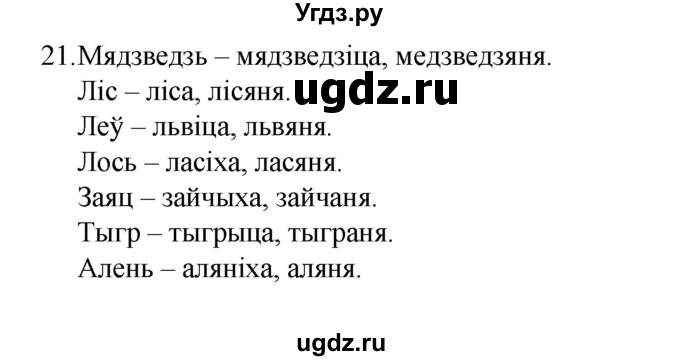 ГДЗ (Рашальнік) по белорусскому языку 6 класс (рабочая тетрадь) Тумаш Г.В. / марфалогiя i арфаграфiя / 21