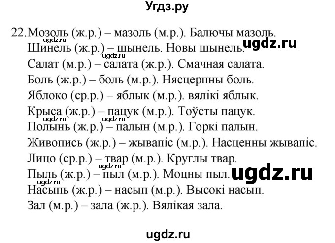 ГДЗ (Рашальнік) по белорусскому языку 6 класс (рабочая тетрадь) Тумаш Г.В. / марфалогiя i арфаграфiя / 22