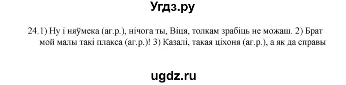 ГДЗ (Рашальнік) по белорусскому языку 6 класс (рабочая тетрадь) Тумаш Г.В. / марфалогiя i арфаграфiя / 24