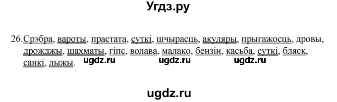 ГДЗ (Рашальнік) по белорусскому языку 6 класс (рабочая тетрадь) Тумаш Г.В. / марфалогiя i арфаграфiя / 26