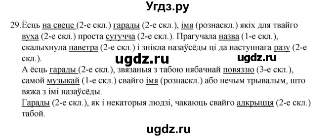 ГДЗ (Рашальнік) по белорусскому языку 6 класс (рабочая тетрадь) Тумаш Г.В. / марфалогiя i арфаграфiя / 29