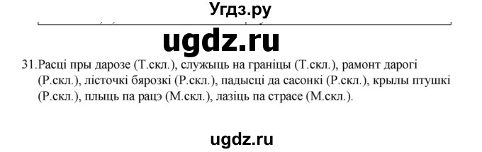 ГДЗ (Рашальнік) по белорусскому языку 6 класс (рабочая тетрадь) Тумаш Г.В. / марфалогiя i арфаграфiя / 31