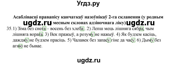 ГДЗ (Рашальнік) по белорусскому языку 6 класс (рабочая тетрадь) Тумаш Г.В. / марфалогiя i арфаграфiя / 35