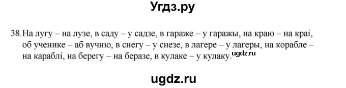 ГДЗ (Рашальнік) по белорусскому языку 6 класс (рабочая тетрадь) Тумаш Г.В. / марфалогiя i арфаграфiя / 38