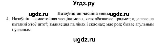 ГДЗ (Рашальнік) по белорусскому языку 6 класс (рабочая тетрадь) Тумаш Г.В. / марфалогiя i арфаграфiя / 4