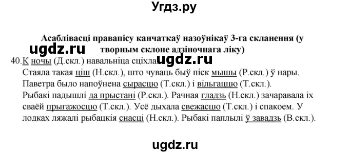 ГДЗ (Рашальнік) по белорусскому языку 6 класс (рабочая тетрадь) Тумаш Г.В. / марфалогiя i арфаграфiя / 40