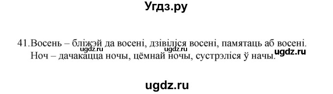 ГДЗ (Рашальнік) по белорусскому языку 6 класс (рабочая тетрадь) Тумаш Г.В. / марфалогiя i арфаграфiя / 41