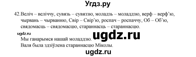 ГДЗ (Рашальнік) по белорусскому языку 6 класс (рабочая тетрадь) Тумаш Г.В. / марфалогiя i арфаграфiя / 42