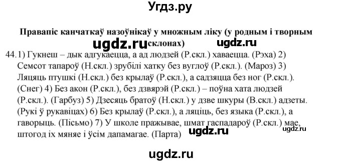 ГДЗ (Рашальнік) по белорусскому языку 6 класс (рабочая тетрадь) Тумаш Г.В. / марфалогiя i арфаграфiя / 44