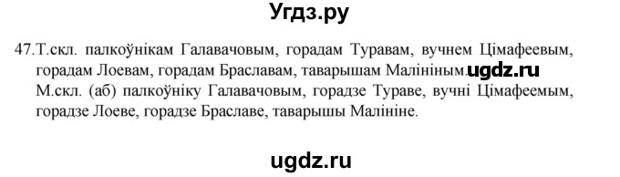 ГДЗ (Рашальнік) по белорусскому языку 6 класс (рабочая тетрадь) Тумаш Г.В. / марфалогiя i арфаграфiя / 47