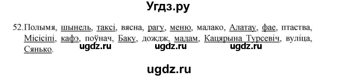 ГДЗ (Рашальнік) по белорусскому языку 6 класс (рабочая тетрадь) Тумаш Г.В. / марфалогiя i арфаграфiя / 52