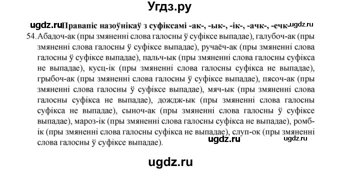 ГДЗ (Рашальнік) по белорусскому языку 6 класс (рабочая тетрадь) Тумаш Г.В. / марфалогiя i арфаграфiя / 54