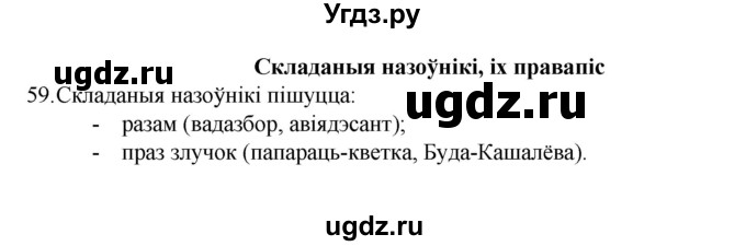 ГДЗ (Рашальнік) по белорусскому языку 6 класс (рабочая тетрадь) Тумаш Г.В. / марфалогiя i арфаграфiя / 59