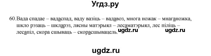ГДЗ (Рашальнік) по белорусскому языку 6 класс (рабочая тетрадь) Тумаш Г.В. / марфалогiя i арфаграфiя / 60