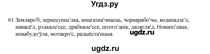 ГДЗ (Рашальнік) по белорусскому языку 6 класс (рабочая тетрадь) Тумаш Г.В. / марфалогiя i арфаграфiя / 61