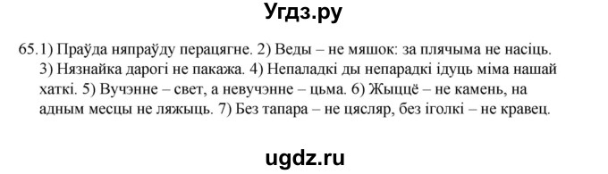 ГДЗ (Рашальнік) по белорусскому языку 6 класс (рабочая тетрадь) Тумаш Г.В. / марфалогiя i арфаграфiя / 65