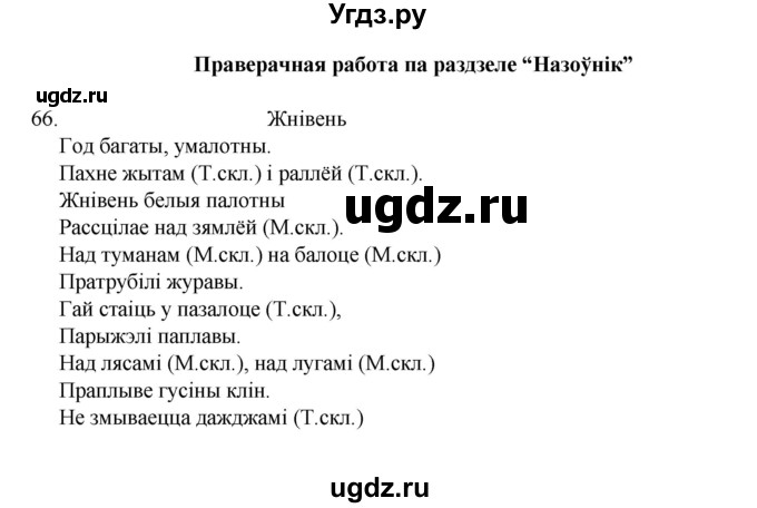 ГДЗ (Рашальнік) по белорусскому языку 6 класс (рабочая тетрадь) Тумаш Г.В. / марфалогiя i арфаграфiя / 66