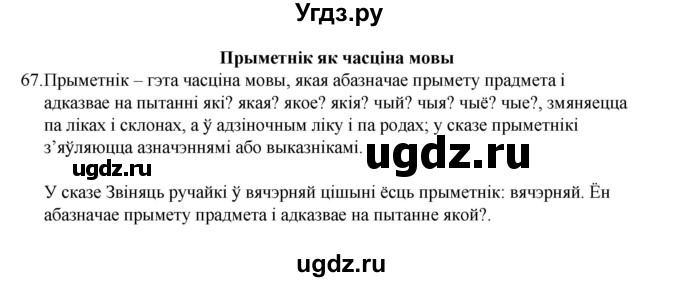 ГДЗ (Рашальнік) по белорусскому языку 6 класс (рабочая тетрадь) Тумаш Г.В. / марфалогiя i арфаграфiя / 67