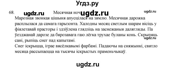 ГДЗ (Рашальнік) по белорусскому языку 6 класс (рабочая тетрадь) Тумаш Г.В. / марфалогiя i арфаграфiя / 68