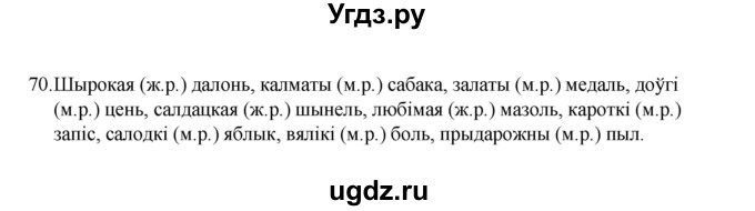 ГДЗ (Рашальнік) по белорусскому языку 6 класс (рабочая тетрадь) Тумаш Г.В. / марфалогiя i арфаграфiя / 70