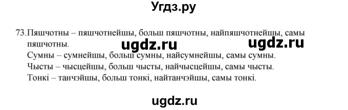 ГДЗ (Рашальнік) по белорусскому языку 6 класс (рабочая тетрадь) Тумаш Г.В. / марфалогiя i арфаграфiя / 73